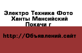 Электро-Техника Фото. Ханты-Мансийский,Покачи г.